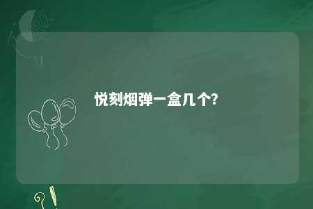 悦刻烟弹一盒几个�？ 